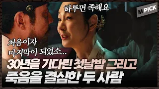 [엠P!CK] 20년을 기다린 첫날밤을 보내는 두 사람...｜세자가 사라졌다 Missing Crown Prince