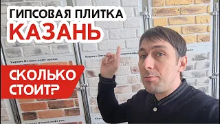Гипсовая плитка под кирпич в Казани сравниваем цены, где лучше купить у производителя или в магазине