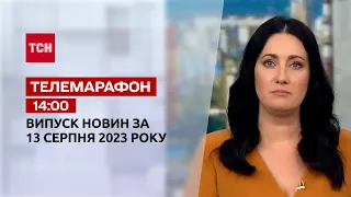 Новини ТСН 14:00 за 13 серпня 2023 року | Новини України