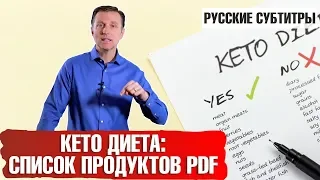 ЗДОРОВЫЙ КЕТОЗ: Что можно есть на кето-диете. Список продуктов PDF