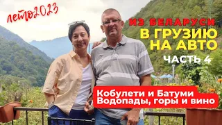 КОБУЛЕТИ И БАТУМИ. ВОДОПАДЫ, ГОРЫ И ВИНО! КАЙФ! НА АВТО ИЗ БЕЛАРУСИ В ГРУЗИЮ. ЧАСТЬ 4