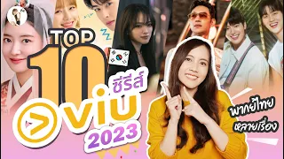 10 อันดับ ซีรีส์ที่สนุกที่สุดใน Viu ปี 2023