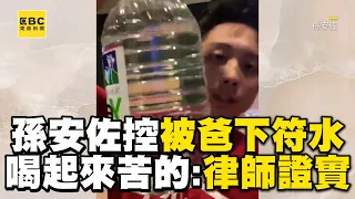 孫安佐控被爸爸孫鵬下符水！喝起來苦苦的：家裡律師證實@newsebc