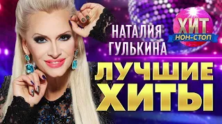 Наталия Гулькина - Лучшие Хиты