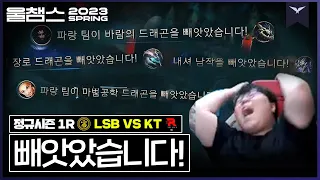 용도, 바론도, 장로도, 그리고 승리도!│1R LSB VS KT 2023 LCK SPRING│울챔스 하이라이트