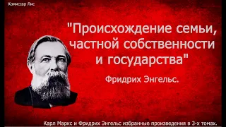 ч-60. "Происхождение семьи, частной собственности и государства". Фридрих Энгельс.