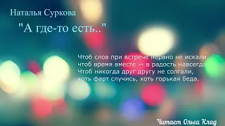 Наталья Суркова "А где-то есть...". Читает Ольга Клад