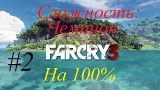 Far Cry 3 - на 100% (на максимальной сложности) # 2