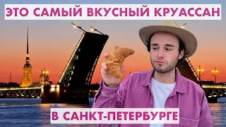 Нашёл самый вкусный круассан в Петербурге