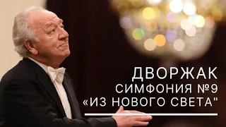 Открытие сезона. Дворжак. Симфония № 9 «Из Нового Света»