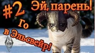 TES 5 Skyrim крутой мод-квест "Лунный  путь в Эльсвейр." [2]