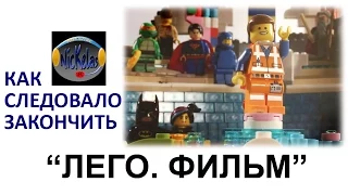 HISHE RUS: "Лего. Фильм"