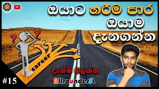 how to find my career | sinhala | sinhala science