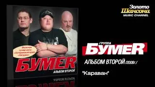 БумеR - Караван (Audio)