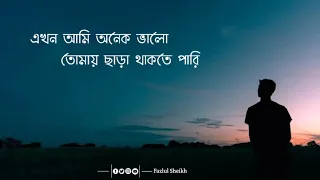 Akhon ami onek valo,tomay chara thakte pari lyrics  এখন আমি অনেক ভালো,তোমায় ছাড়া থাকতে পারি..