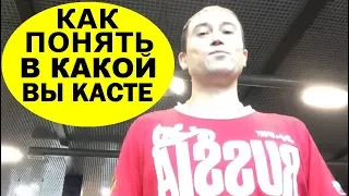 4 Касты людей. Как Спорт поможет понять в какой Вы Касте. Евгений Джим - Чакры ТВ