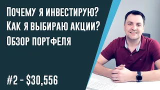 КАК ВЫБРАТЬ ДИВИДЕНДНЫЕ АКЦИИ?  Инвестиционный портфель. Почему я инвестирую?