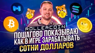 ROLLERCOIN полный разбор игры и пошаговый алгоритм в майнинге mining | 40plus