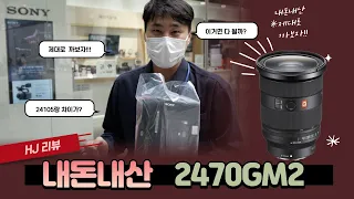 [똥손남친] 소니 24-70 GM II  계륵2 렌즈 실제 구매기 내돈내산 까는것도 자유!!! (SONY SEL2470GM2)