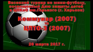 ЦПТО-3 (2007) vs Коммунар (2007) (26-03-2017)