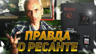 РЕСАНТА. Стоит ли брать ? Тестирование под нагрузкой. Стабилизатор напряжения .