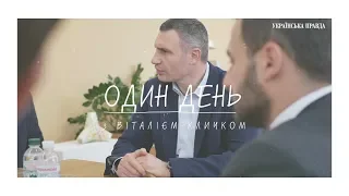 Як проходить день мера Києва Віталія Кличка