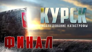 «Финал» «Спасти «Курск» Расследование катастрофы