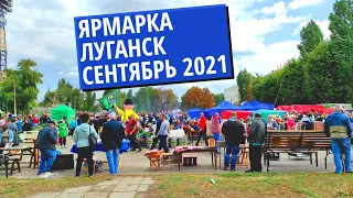 Ярмарка Луганск сентябрь 2021 - видео 4K