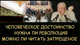 ✅ Н.Левашов: Что такое человеческое достоинство. Нужна ли революция. Можно ли читать запрещенное