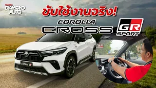 ขับใช้งาน Toyota Collora Cross GR Sport กับค่าตัว 1,249,000 บาท คุ้มมั้ย