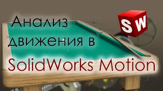Анализ движения в SolidWorks Motion