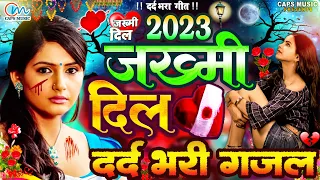 जख्मी दिल दर्द भरी गजल |  #New #Gajal #Geet #2023 | Gazal Geet | Judai Hits Song | Sad Songs 2023