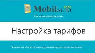 Настройка тарифов | Программный комплекс MobilAuto