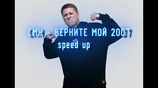 CMH-ВЕРНИТЕ МОЙ 2007(speed up)