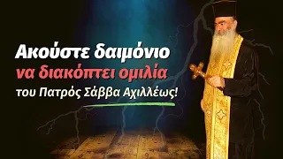 Ακούστε δαιμόνιο να διακόπτει ομιλία του Πατρός Σάββα Αχιλλέως †