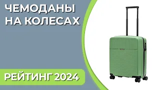 ТОП—7. Лучшие чемоданы на колесах для путешествий [пластиковые, тканевые]. Рейтинг 2024 года!