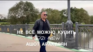 Ашот Аракелян-Не всё можно купить-2021 Премьера