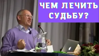 Чем лечить судьбу?