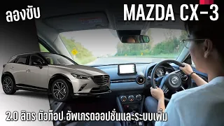 ลองขับ 2023 Mazda CX-3 รุ่นท็อปใหม่ Sport Luxe อัดออปชั่น เสริมระบบ เทียบ Yaris Cross เป็นไง
