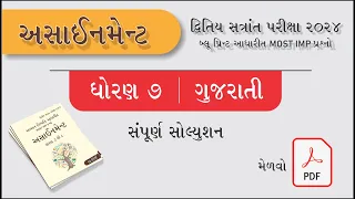 std 7 Gujarati paper solution 2024 assignment | dritiya satrant pariksha 2024 | dhoran 7 gujarati