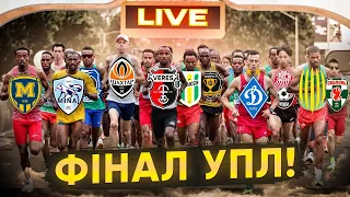 LIVE / Коментування ФІНАЛУ УПЛ / Хто вийде в ЄВРОКУБКИ, хто вилетить у ПЕРШУ ЛІГУ / 30 тур