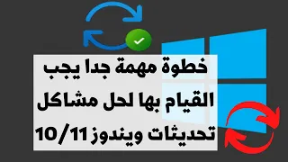 خطوة مهمة يجب القيام بها لحل مشاكل تحديثات ويندوز10/11- حل مشكلة فشل وتعطل تحديثات ويندوز11/10👌