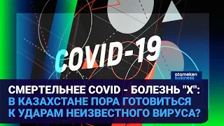 СМЕРТЕЛЬНЕЕ COVID - БОЛЕЗНЬ "Х": В КАЗАХСТАНЕ ПОРА ГОТОВИТЬСЯ К УДАРАМ НЕИЗВЕСТНОГО ВИРУСА?