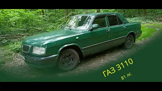 ГАЗ 3110 20 лет спустя или авто для новичка