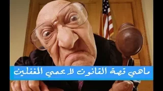 هل تعلم ماهي قصة القانون لا يحمي المغفلين