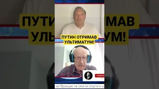 Пионтковский: путин получил ультиматум!