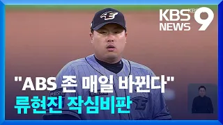 "ABS 존 매일 바뀐다", 류현진 작심 비판 파문 [9시 뉴스] / KBS  2024.04.25.