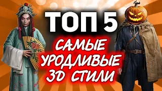 ТОП 5 ☀ Самых уродливых и мерзких 3D-стилей в World of Tanks