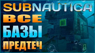 SUBNAUTICA ГАЙД: ВСЕ БАЗЫ ПРЕДТЕЧ (ГДЕ НАЙТИ, ЧТО НАХОДИТСЯ, В КАКОМ ПОРЯДКЕ ПРОХОДИТЬ И Т.Д.)