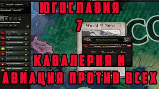 ЮГОСЛАВИЯ №7. ДВЕ РАЗНЫХ ВОЙНЫ. Hearts of Iron IV: Arms Against Tyranny